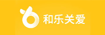 和乐关爱1