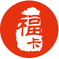 福卡(裕福)