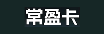 骏网常盈卡1