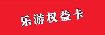 乐游权益卡1