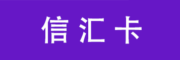 骏网信汇卡1
