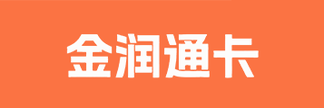 骏网金润通卡1