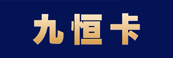 骏网九恒卡1