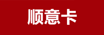 骏网顺意卡1
