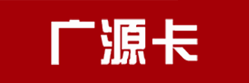 骏网广源卡1