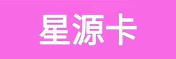 骏网星源卡1