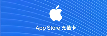 中国区苹果充值卡1