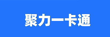 聚力一卡通1
