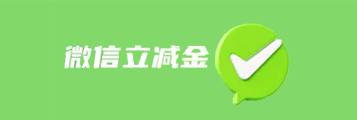 微信立减金兑换码1