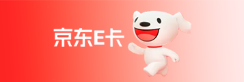 京东E卡套装(分期乐)1