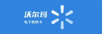 沃尔玛券包(分期乐)1