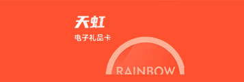 天虹提货券套装（分期乐）1